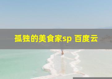 孤独的美食家sp 百度云